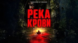 Река крови | Rio de Sangue (2026)