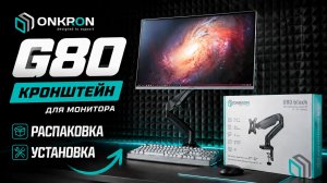 Кронштейн для монитора ONKRON G80 Black / 13»-32» дюйма / Распаковка / Сборка /  Установка