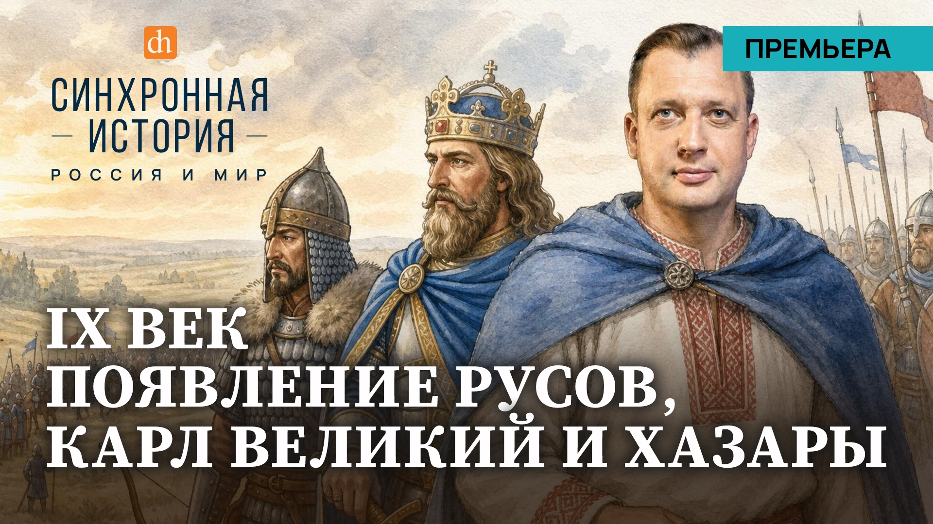 IX век: появление русов, Карл Великий и хазары. Синхронная история, часть 1 / Егор Яковлев