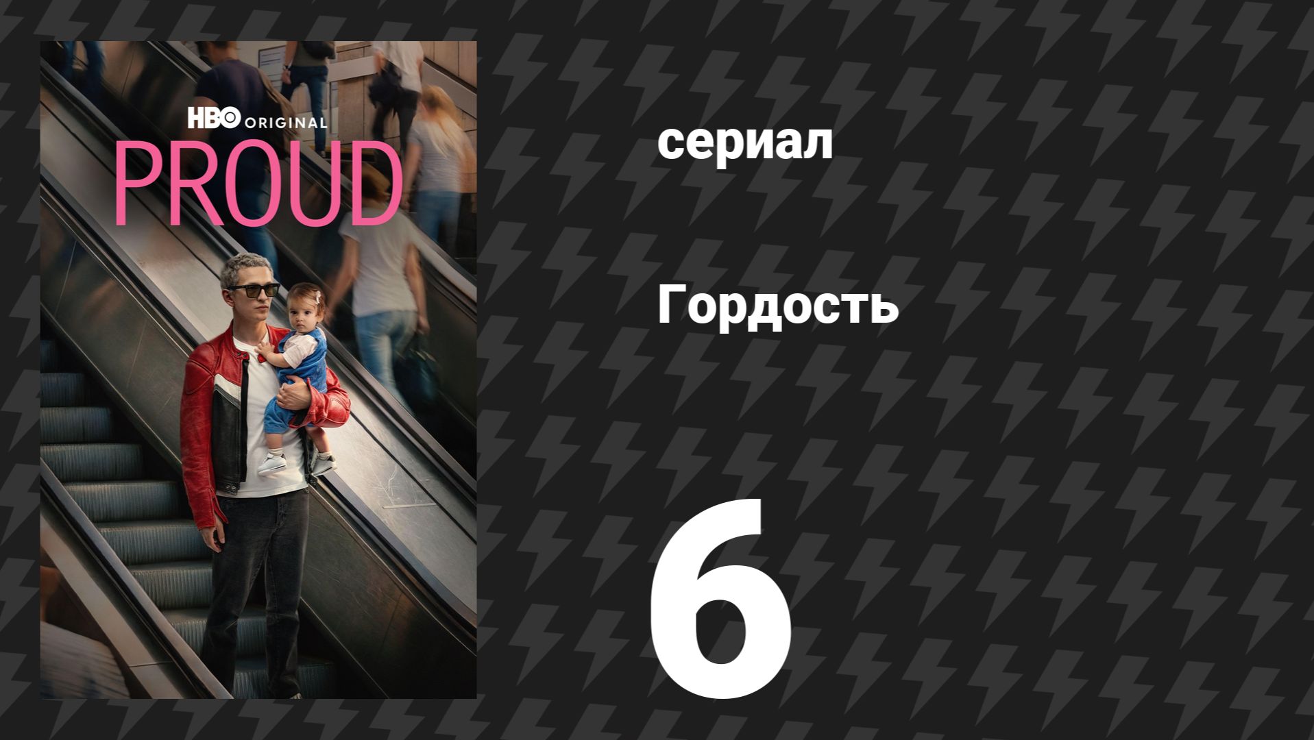 Гордость 6 серия (сериал, 2026)