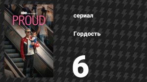 Гордость 6 серия (сериал, 2026)
