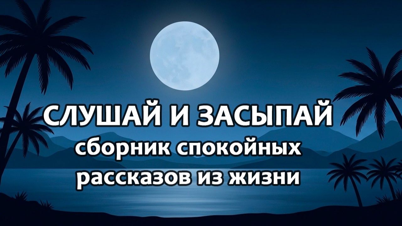 СЛУШАЙ И ЗАСЫПАЙ. Мать выгнала дочь из-за бедного жениха, а спустя годы пришла к ней за помощью