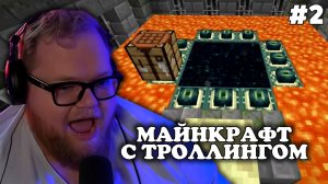 Т2х2 ИГРАЕТ: МАЙНКРАФТ С ТРОЛЛИНГОМ #2 | MINECRAFT