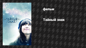 Тайный знак (фильм, 2010)