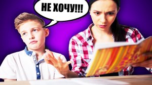 [marazm] РОДИТЕЛИ ЗАСТАВЛЯЮТ ДЕЛАТЬ ДОМАШКУ