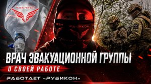 «Рубикон». Врач эвакуационной группы о своей работе.