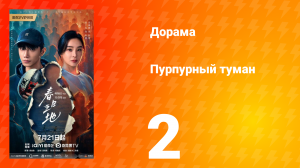 Пурпурный туман 2 серия