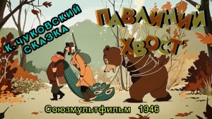 Мультфильм «Павлиний хвост» (Союзмультфильм, 1946)