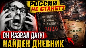 МЕССИНГ ПРЕДВИДЕЛ КРАХ РОССИИ Обнаружен забытый дневник пророка Время почти пришло