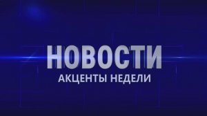 Акценты недели 1.08.2025г.