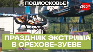 Рекорд Гиннеса и вертолетное шоу: в Орехове-Зуеве прошел праздник экстрима