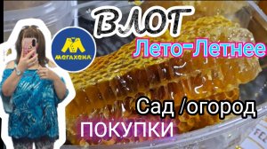 🏡 ВЛОГ Лето ☀️  Покупки Сад / Огород