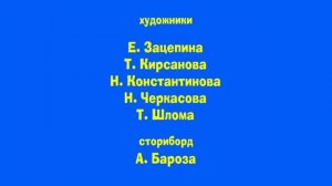 Маша и Медведь - Дальний родственник - Титры