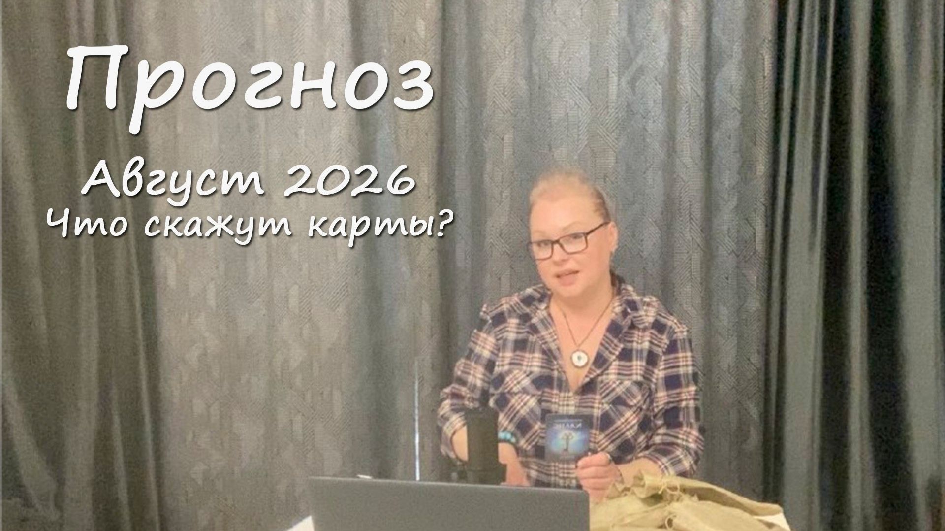 ПРОГНОЗ НА АВГУСТ: Слова планет и карт
