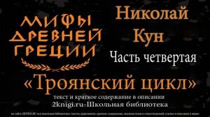 Николай Кун. Легенды и мифы Древней Греции. Часть 4 - Троя (Илиада)