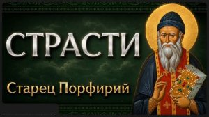 СТРАСТИ Афонский старец Порфирий