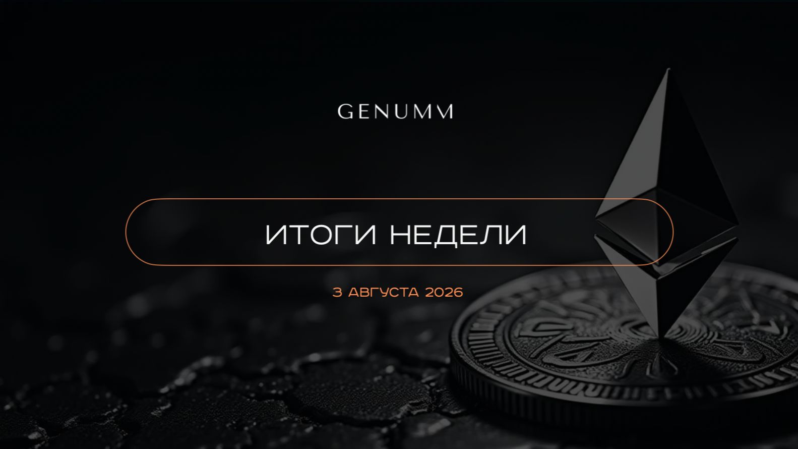 Что готовит ETHEREUM?  Как усиляем Basic? Итоги недели GENUMM от 3 августа 2026