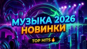 Мега Крутой и Большой Сборник Русских Хитов 2025 и Ремиксы 2026 Онлайн Музыка на RUTUBE Бесплатно
