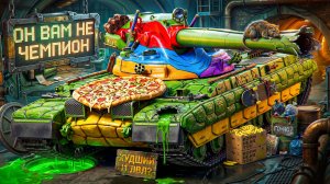 Он вам не Champion! Худший 11 уровень в Мире Танков?