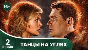 Танцы на углях. Серия 2. Детектив. Смотреть онлайн в хорошем качестве