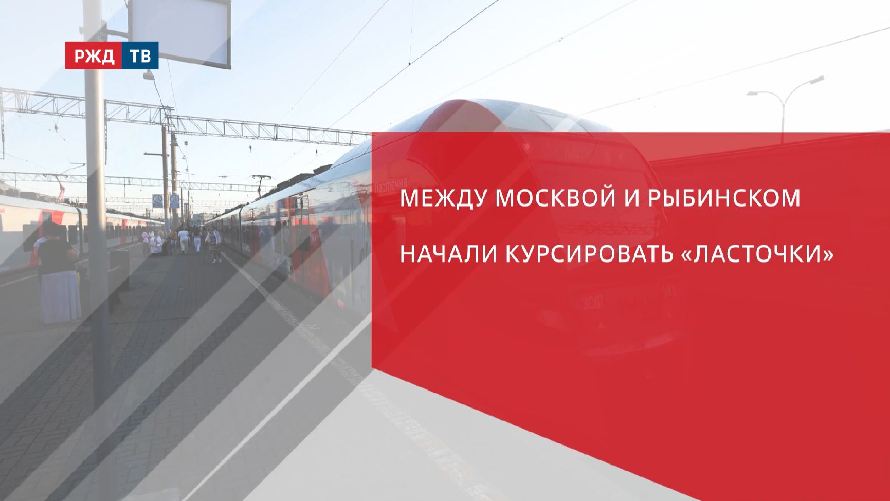 Между Москвой и Рыбинском начали курсировать «Ласточки»