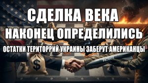 Наконец определились: остатки территории заберут американцы.