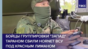 Бойцы группировки «Запад» тараном сбили Hornet ВСУ под Красным Лиманом