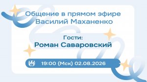Стрим №038. Встреча с Романом Саваровским