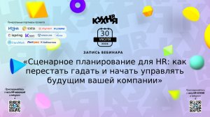 Сценарное планирование для HR: как перестать гадать и начать управлять будущим вашей компании