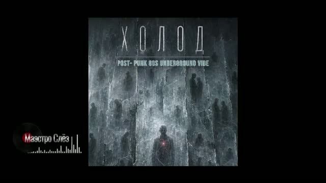 «Холод»  (Post-punk, Russian Rock)