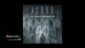 «Холод»  (Post-punk, Russian rock)