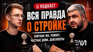 Вся правда о стройке: ЖК, дорогой ремонт и частные дома (Подкаст)
