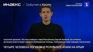 Четыре человека погибли в результате атаки на Крым