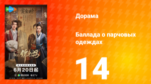 Баллада о парчовых одеждах 14 серия