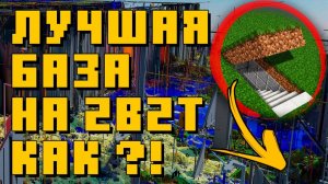 2b2t - Как спрятать свой дом и где строить базу [TheShowerGel]