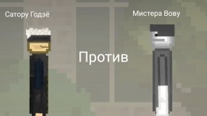 Сатору годзё против мистера Вовы