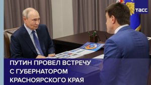 Путин провел встречу с губернатором Красноярского края