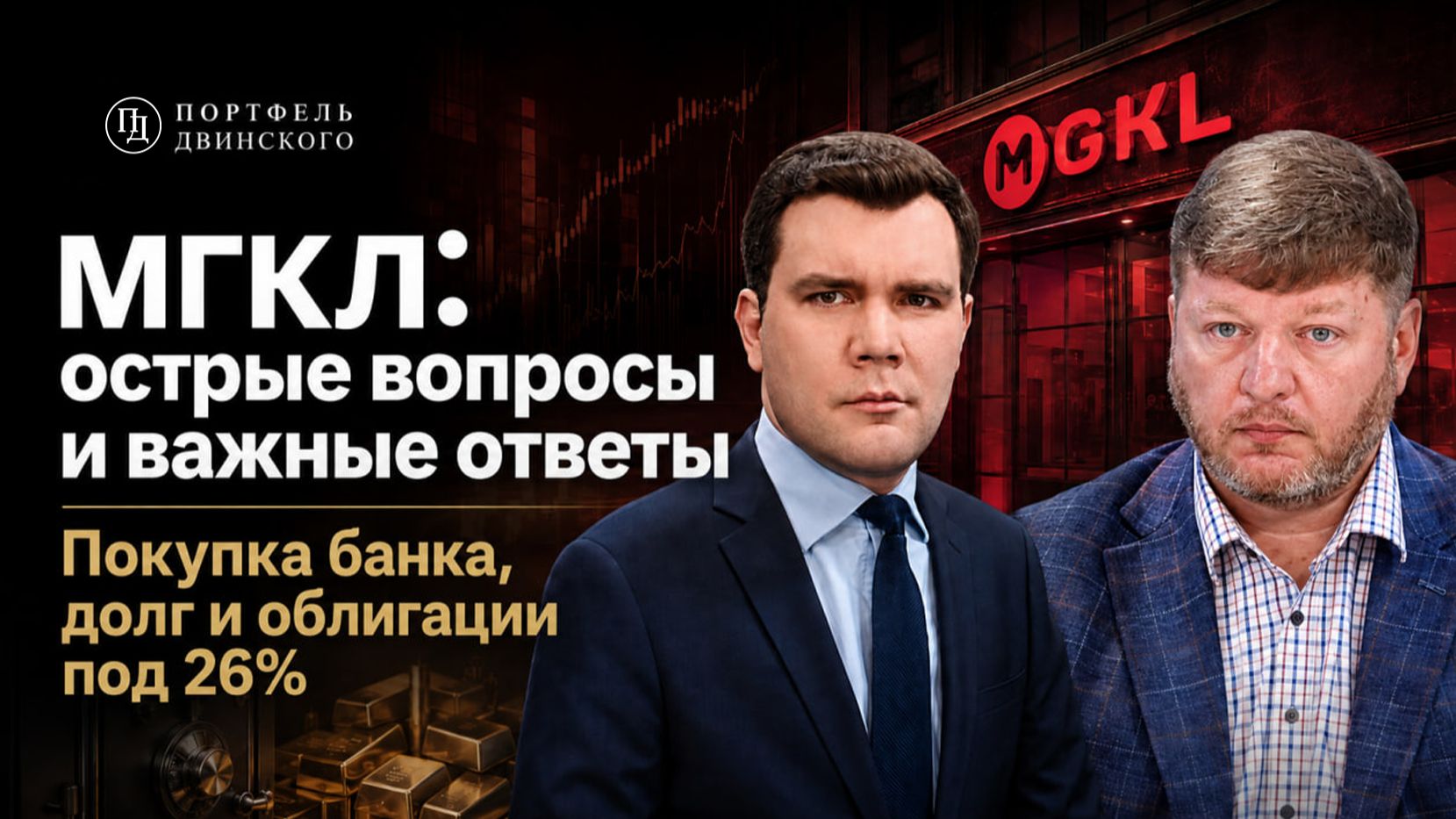МГКЛ: острые вопросы и важные ответы. Покупка банка, долг и облигации под 26%