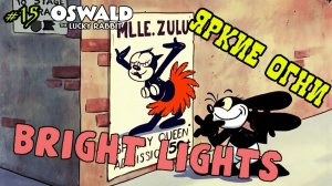 Мультфильм «Яркие огни» (Disney, 1928)