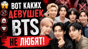 🔥😱 Вот каких девушек участники BTS не станут терпеть!