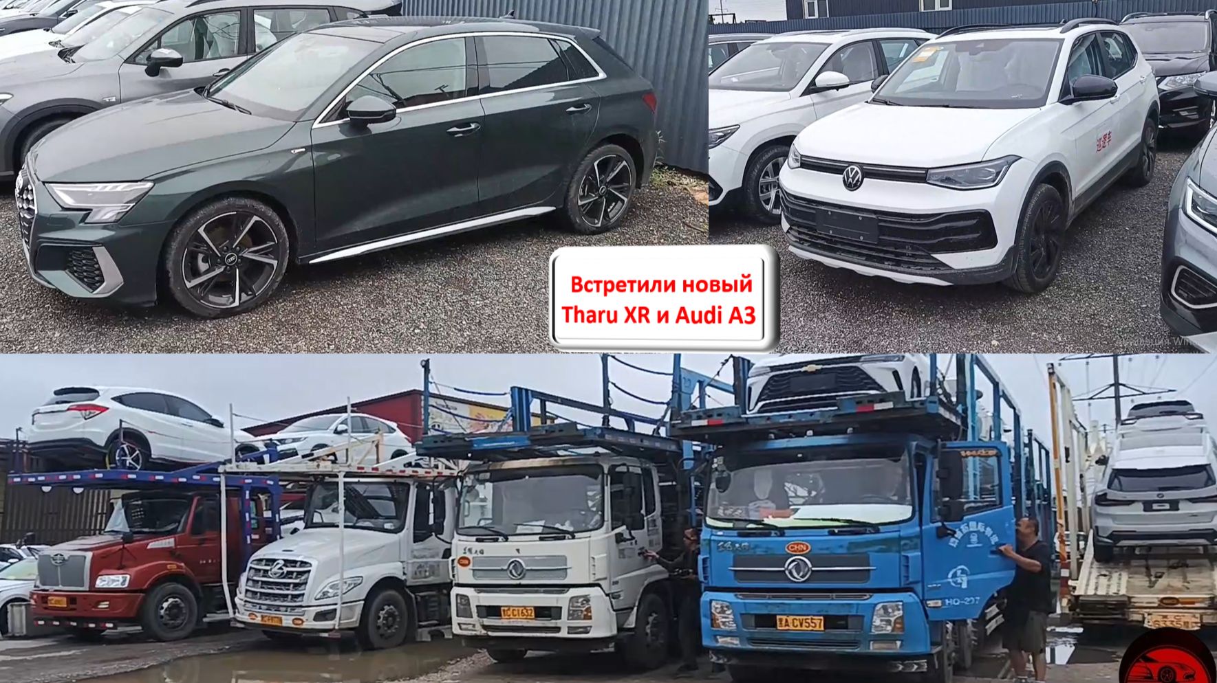 Встретили новый Tharu XR и Audi A3