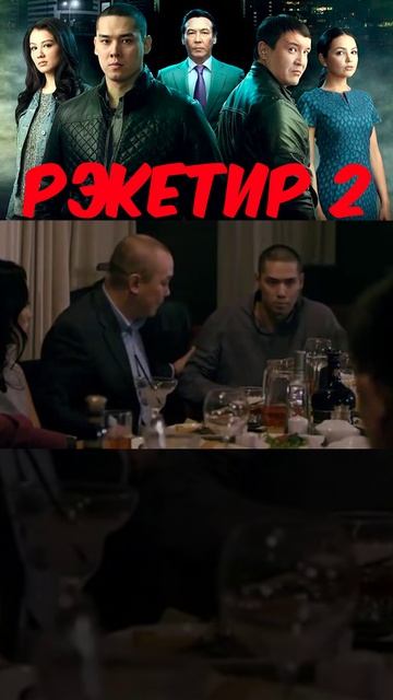 рэкетир 2 | [АзияФильм] #shorts #казахфильм #кыргызфильм #узбекфильм