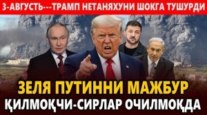 🍿 3-АВГУСТЬ---ЗЕЛЯ ПУТИННИ МАЖБУР ҚИЛМОҚЧИ-СИРЛАР ОЧИЛМОҚДА || ТРАМП НЕТАНЯХУНИ ШОКГА ТУШУРДИ.