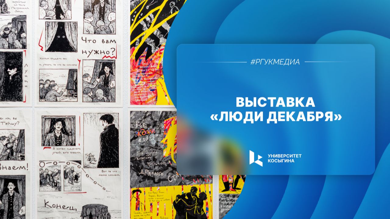 Выставка «Люди декабря»