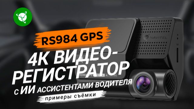 Примеры съемки видеорегистратора NAVITEL RS984 GPS