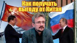 Как получать геополитическую вытоду от Китая