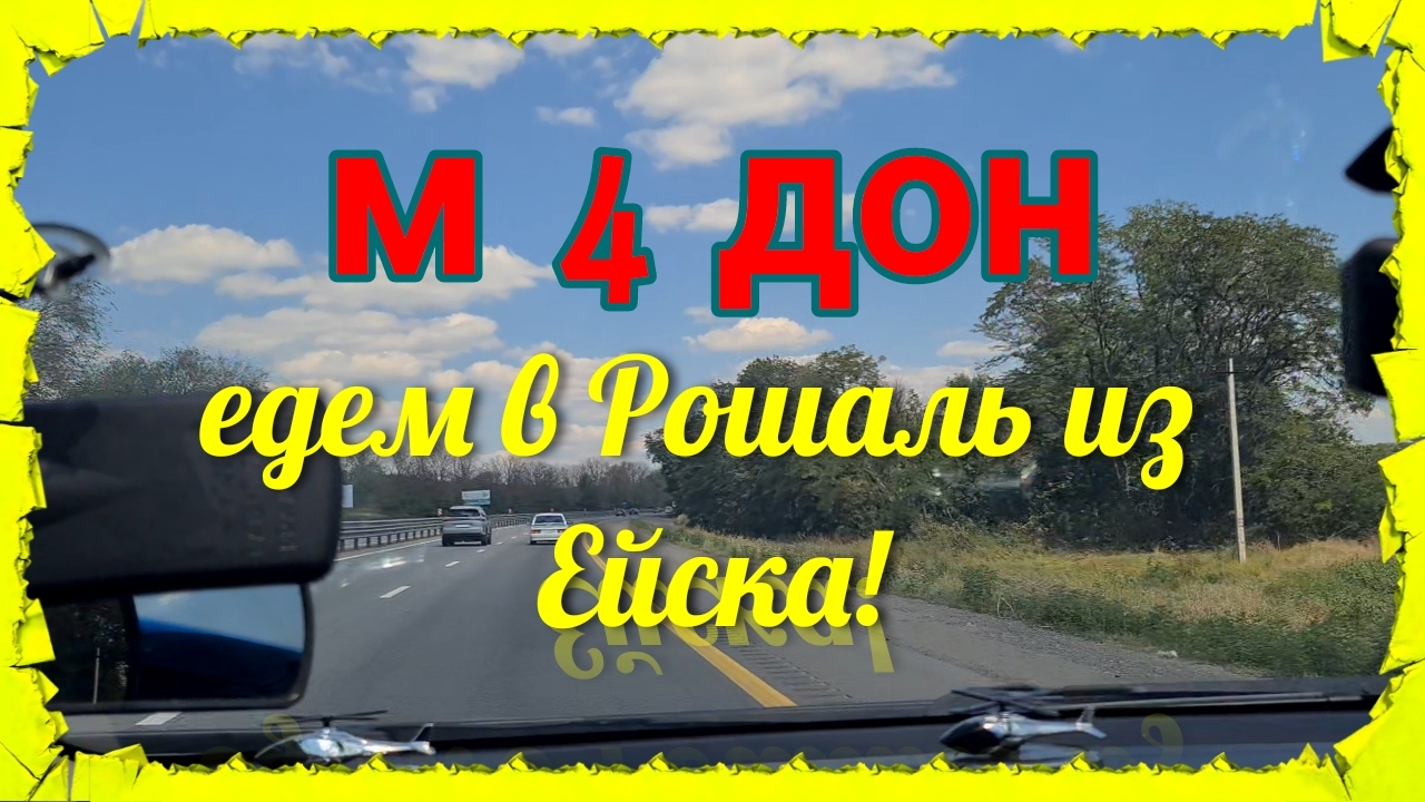 Порвали покрышку и погнули 2 диска. М 4 Дон.  Едем из Ейска в Рошаль.
