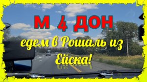 Порвали покрышку и погнули 2 диска. М 4 Дон.  Едем из Ейска в Рошаль.