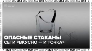 Стаканы сети «Вкусно – и точка» стали причиной травм москвичей