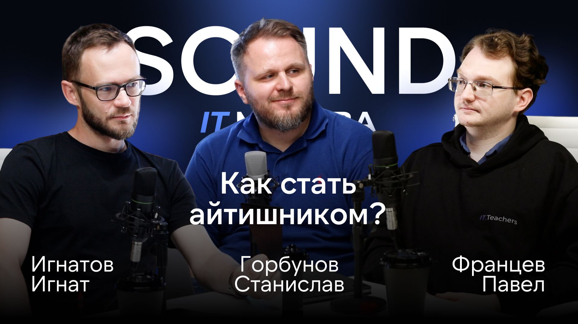 Как стать айтишником? | SOUND IT.МОСКВА